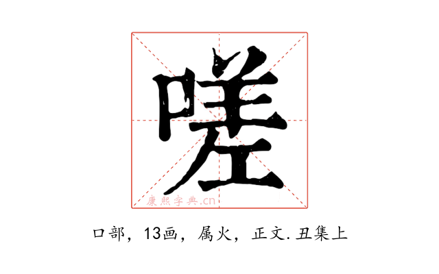嗟