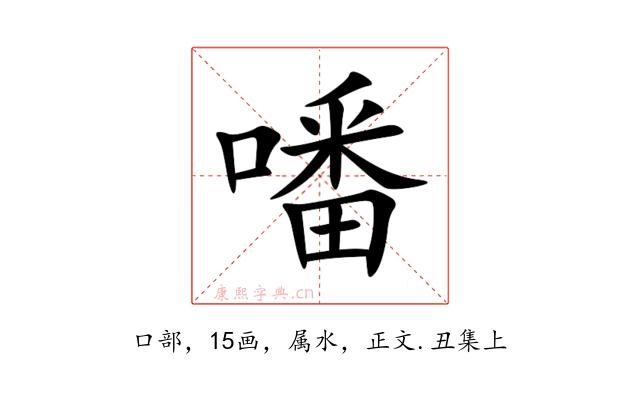 噃