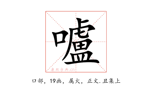 嚧