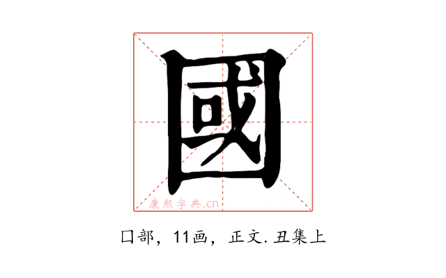 國