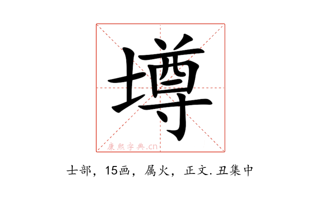壿