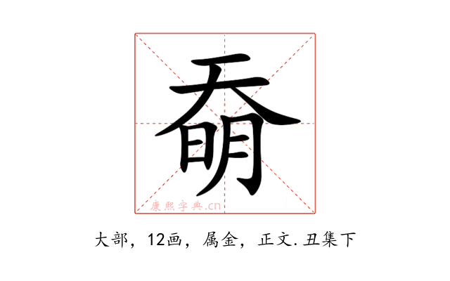 奣
