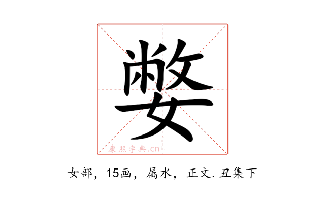 嫳