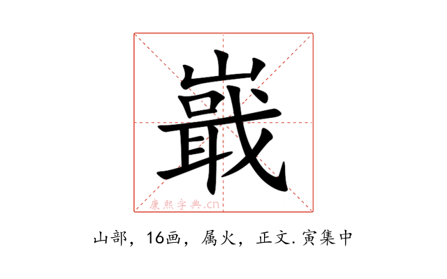 嶯