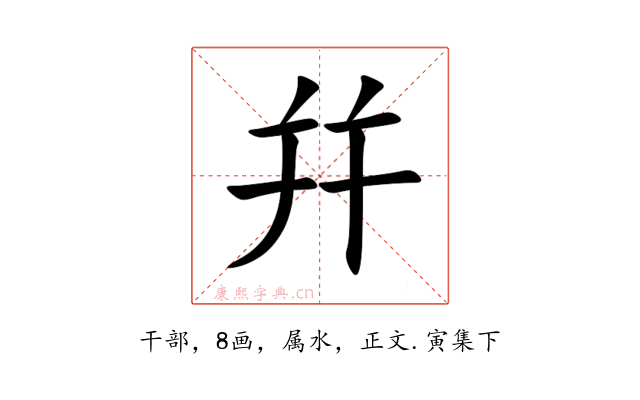 幷