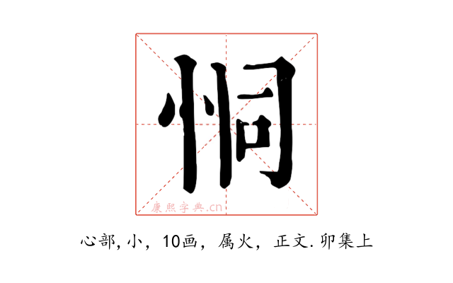 恫