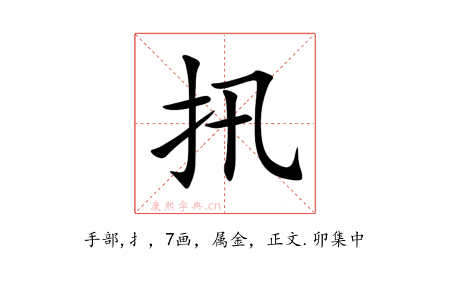 扟