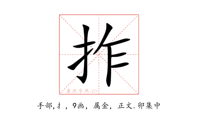 拃