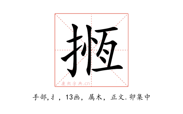 揯