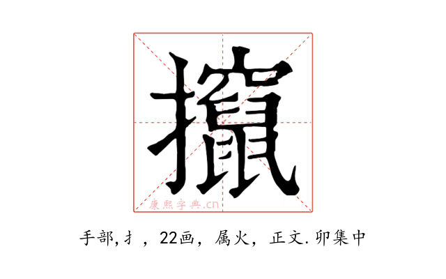 攛
