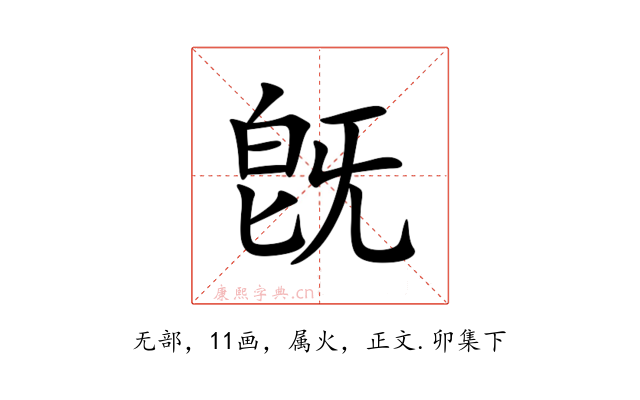 旣