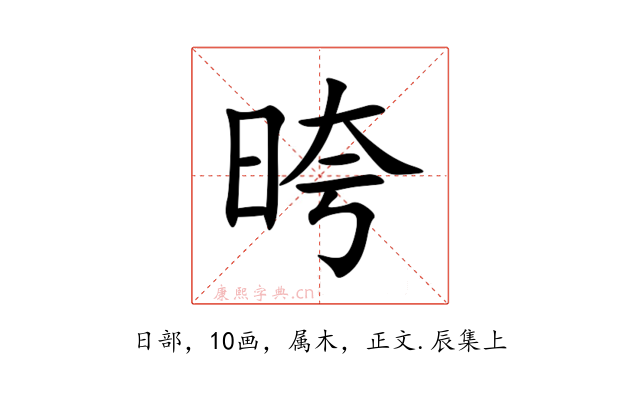 晇