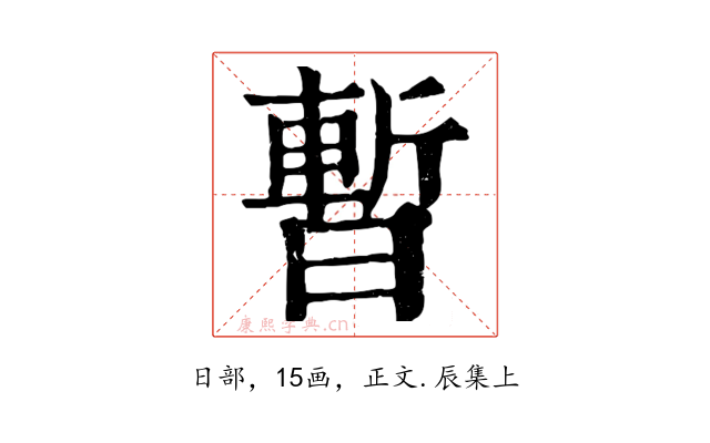 暫