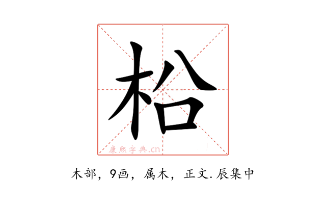 柗