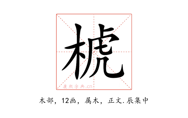椃