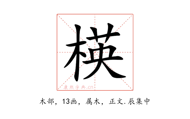 楧