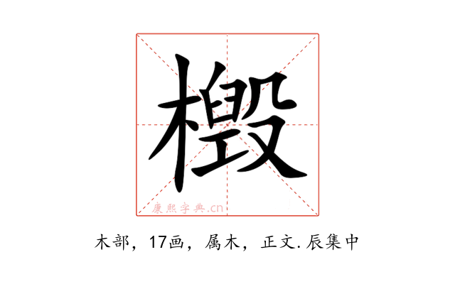 檓