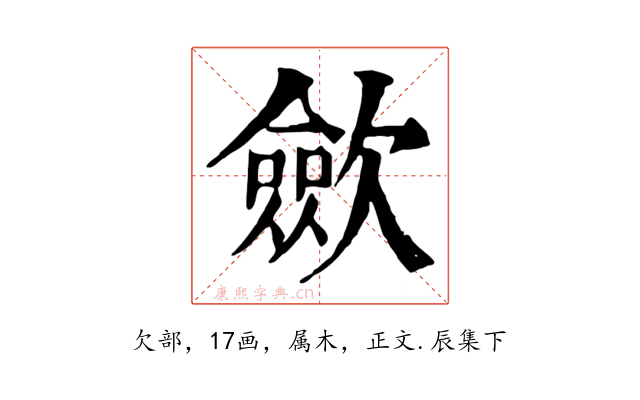 歛