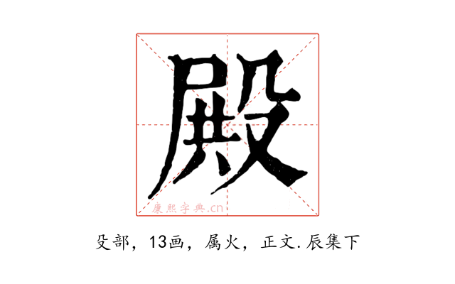 殿