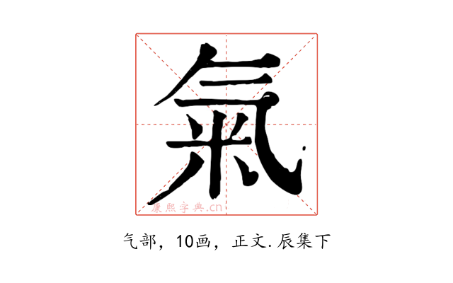 氣