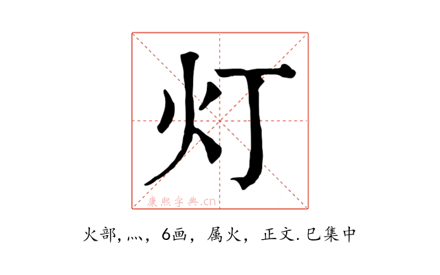 灯
