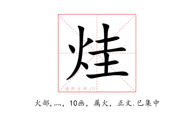 烓