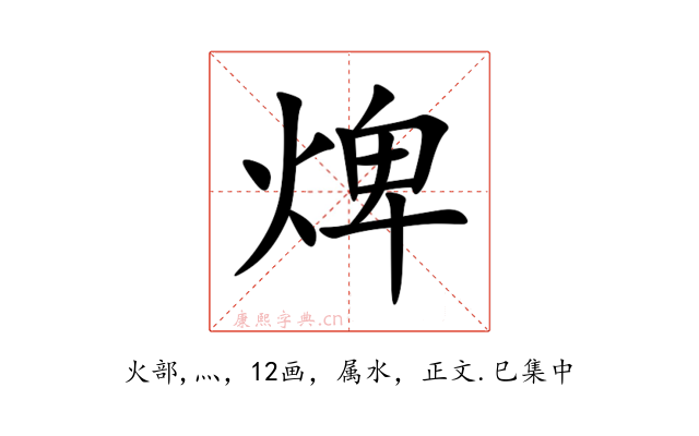 焷