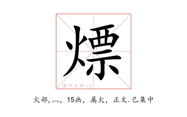 熛