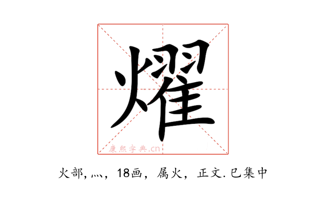 燿