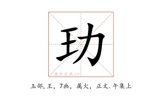 玏