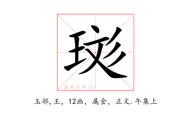 珳