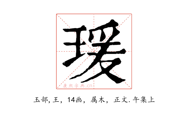 瑗
