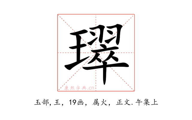 璻