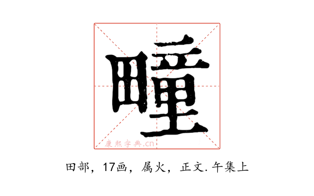 疃