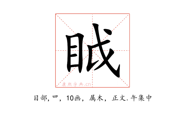 眓