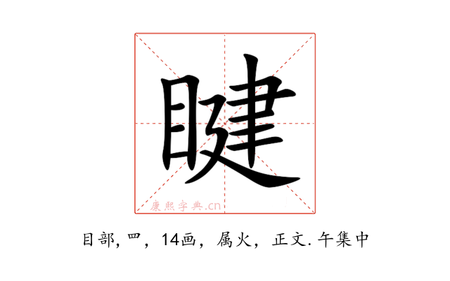 睷