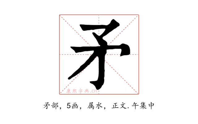 矛
