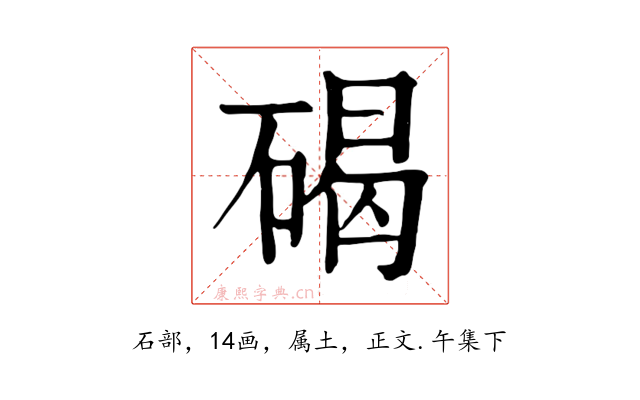 碣
