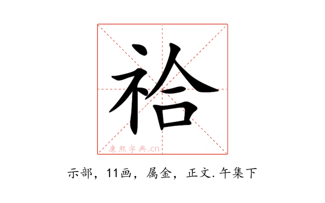 祫