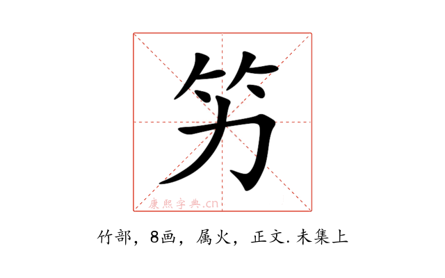 竻
