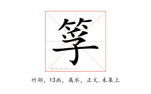 筟