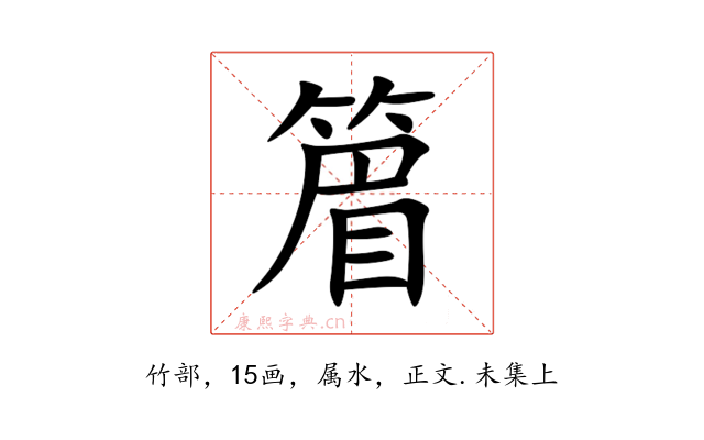 篃