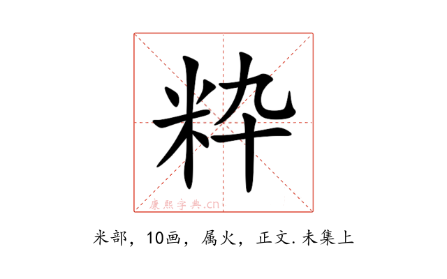 粋
