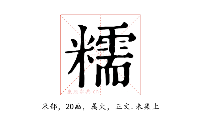 糯