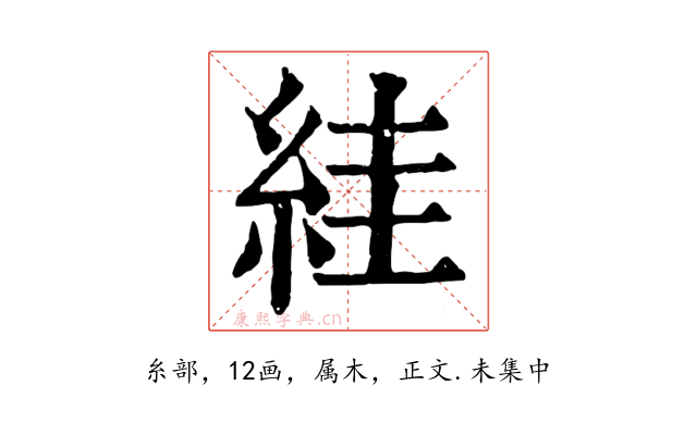 絓