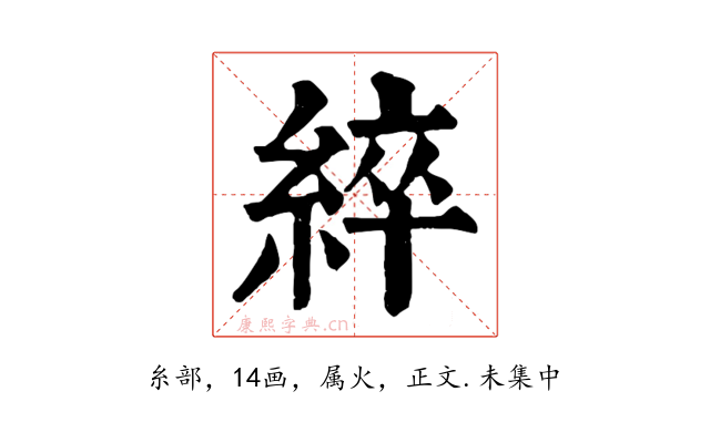 綷
