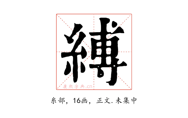 縛