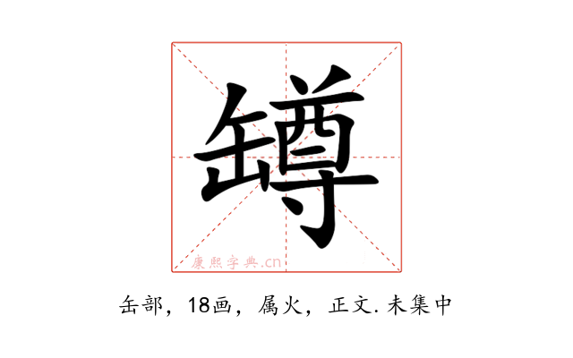 罇