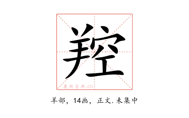 羫