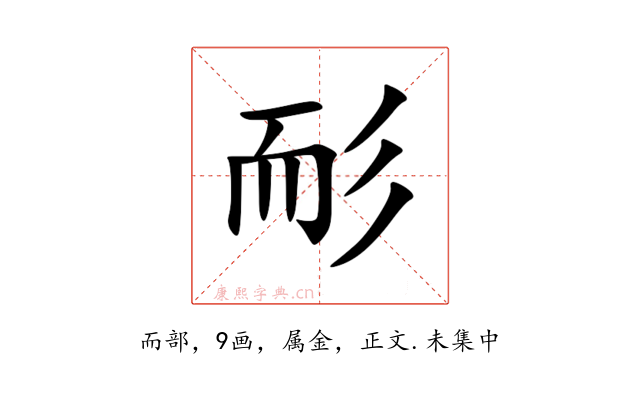 耏